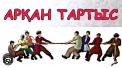 Үзілістегі ұлтық ойын “Арқан тартыс”